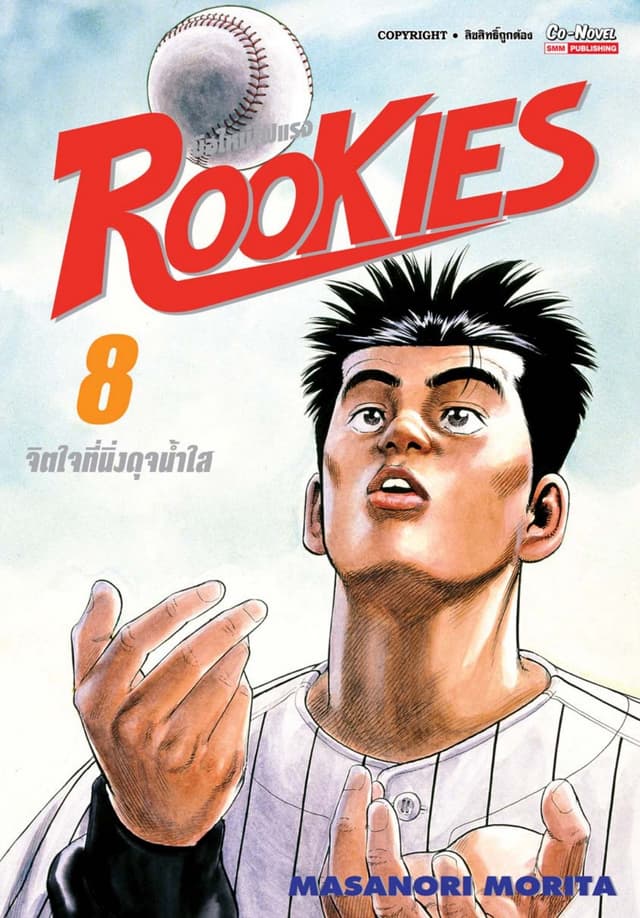 ROOKIES มือใหม่ไฟแรง เล่ม 08
