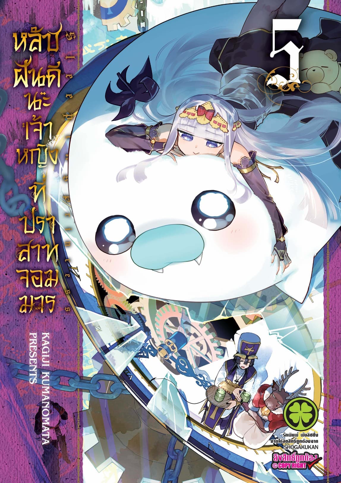 หลับฝันดีนะเจ้าหญิงที่ปราสาทจอมมาร เล่ม 5