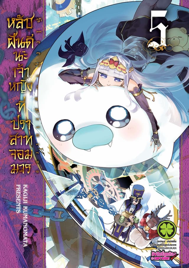 หลับฝันดีนะเจ้าหญิงที่ปราสาทจอมมาร เล่ม 5