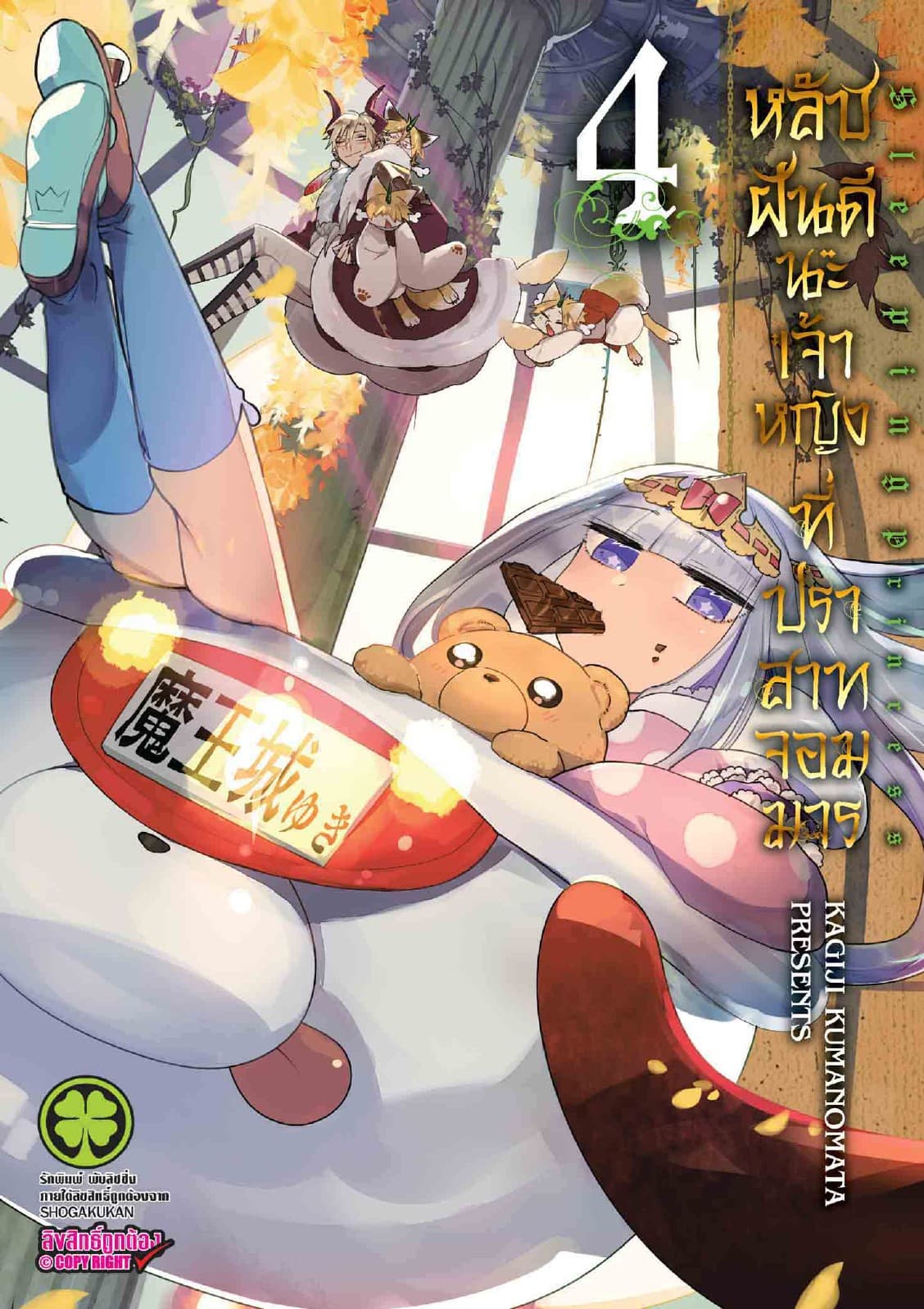 หลับฝันดีนะเจ้าหญิงที่ปราสาทจอมมาร เล่ม 4