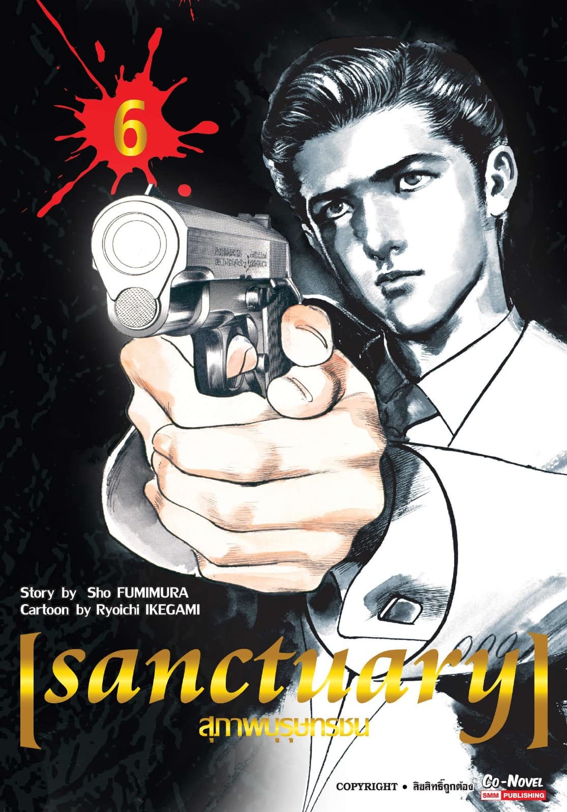 sanctuary สุภาพบุรุษทรชน เล่ม 06