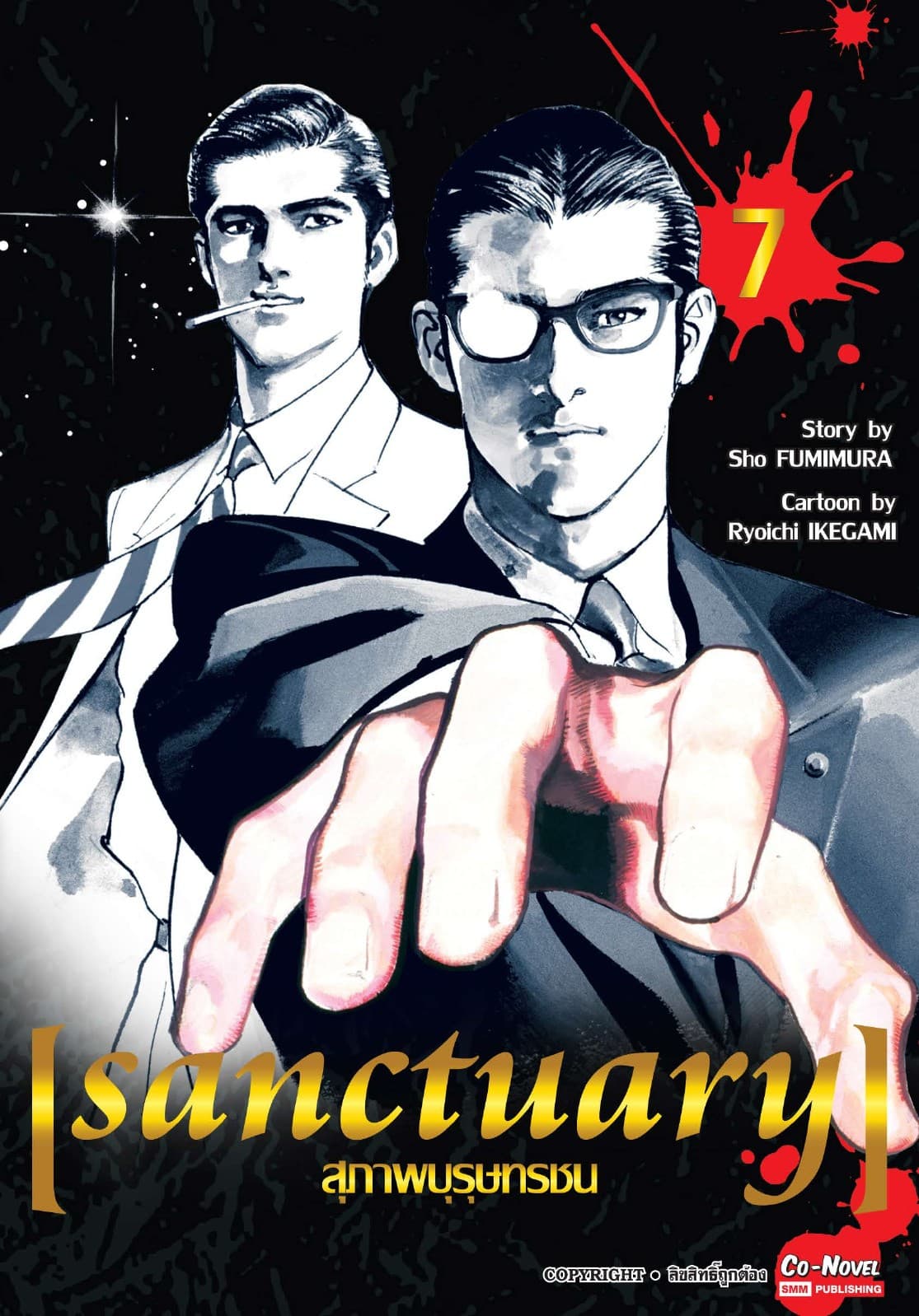 sanctuary สุภาพบุรุษทรชน เล่ม 07