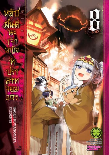หลับฝันดีนะเจ้าหญิงที่ปราสาทจอมมาร เล่ม 8