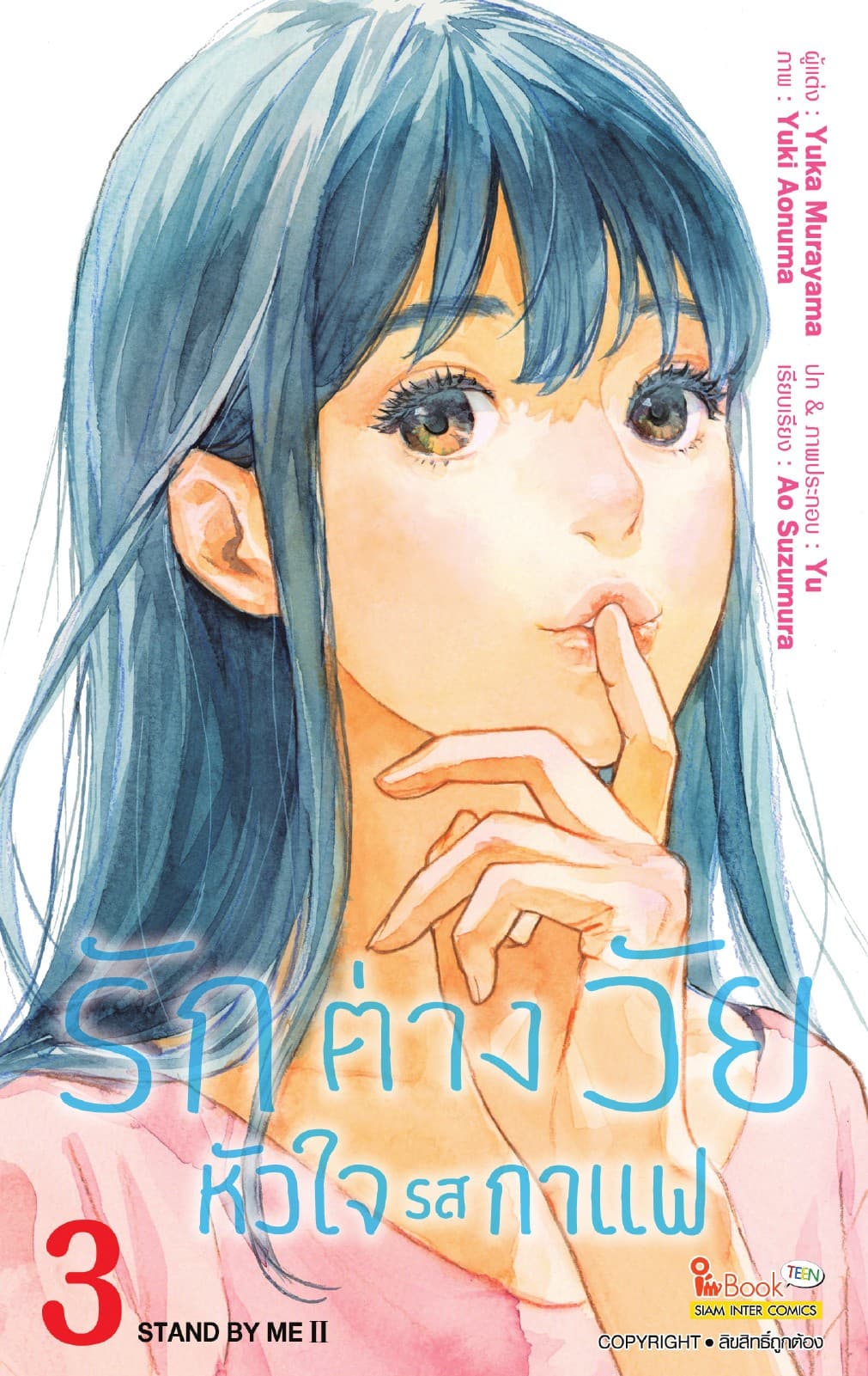 รักต่างวัย หัวใจรสกาแฟ เล่ม 03