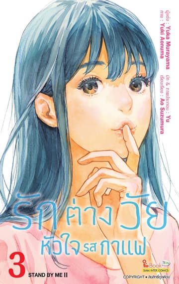รักต่างวัย หัวใจรสกาแฟ เล่ม 03