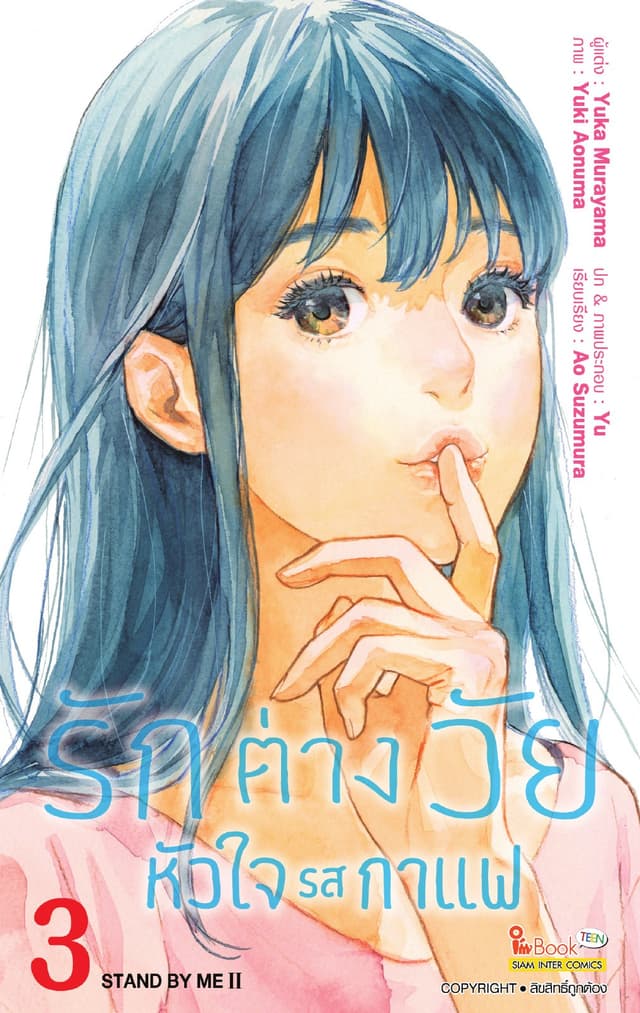 รักต่างวัย หัวใจรสกาแฟ เล่ม 03
