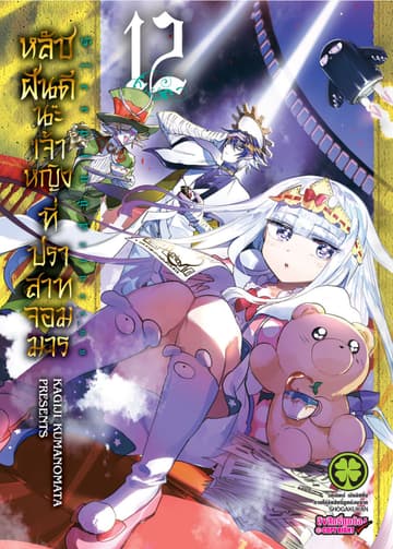 หลับฝันดีนะเจ้าหญิงที่ปราสาทจอมมาร เล่ม 12