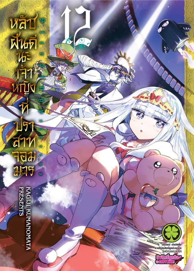 หลับฝันดีนะเจ้าหญิงที่ปราสาทจอมมาร เล่ม 12