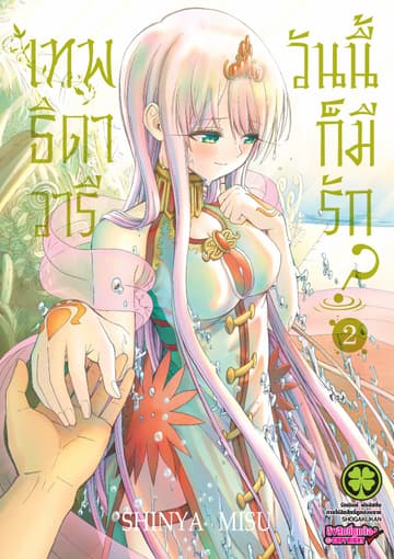เทพธิดาวารีวันนี้ก็มีรัก? เล่ม 2