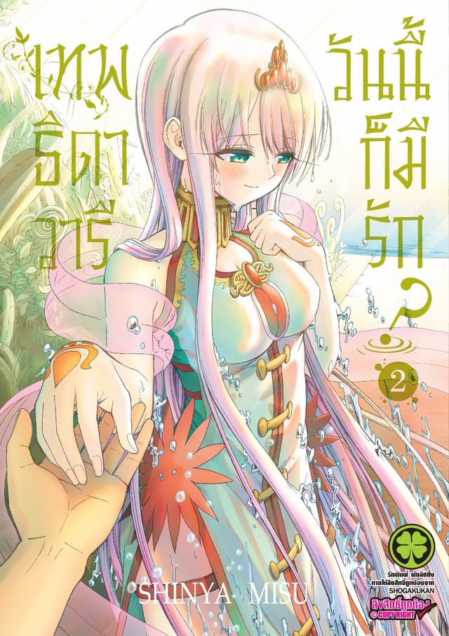 เทพธิดาวารีวันนี้ก็มีรัก? เล่ม 2
