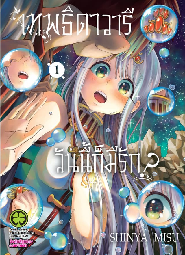 เทพธิดาวารีวันนี้ก็มีรัก? เล่ม 1