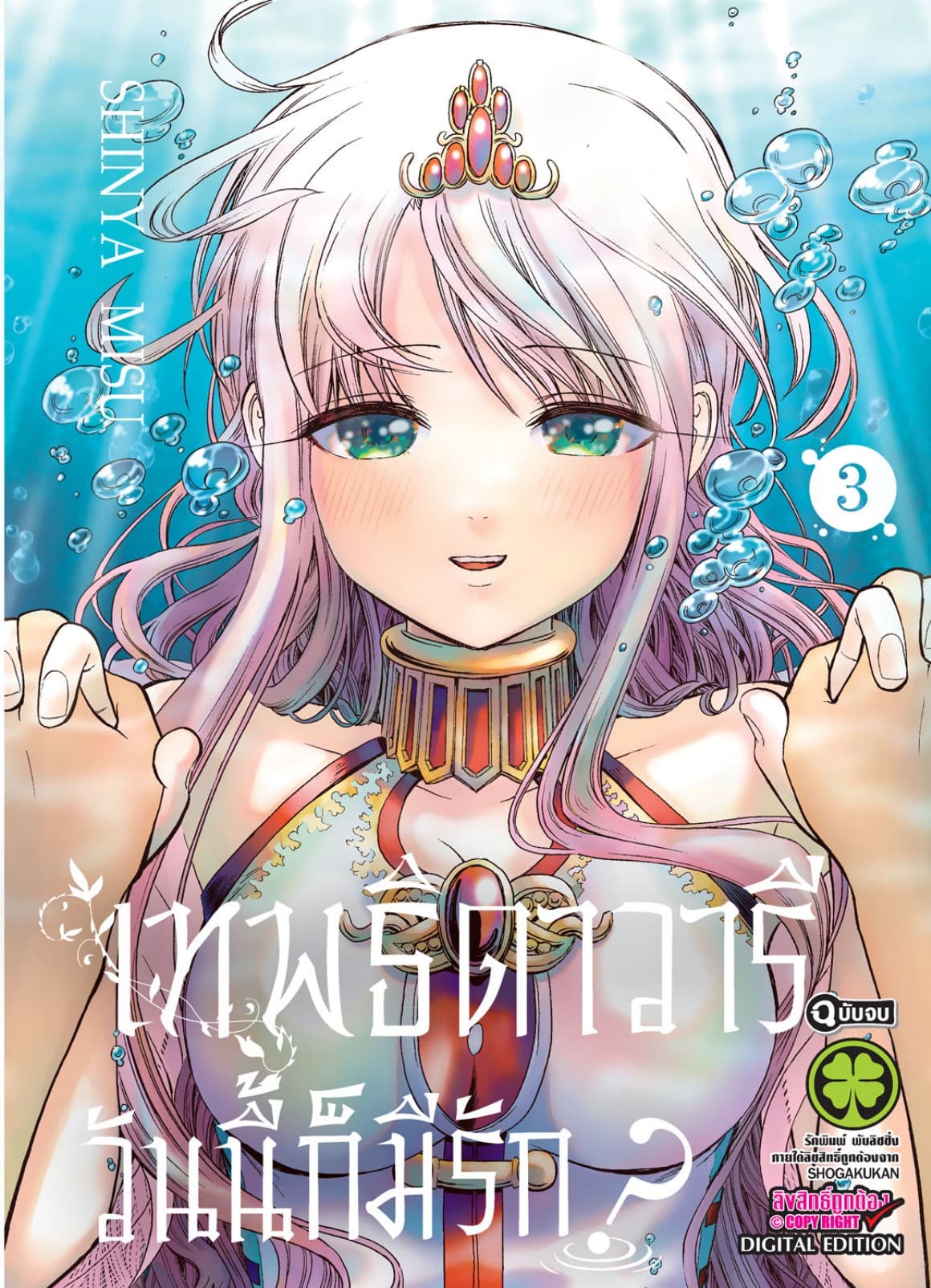 เทพธิดาวารีวันนี้ก็มีรัก? เล่ม 3