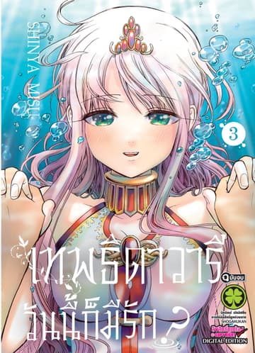 เทพธิดาวารีวันนี้ก็มีรัก? เล่ม 3