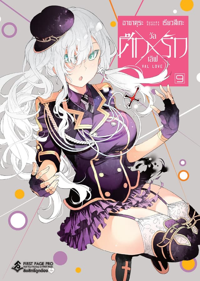 ศึก X รัก วัล X เลิฟ เล่ม 9