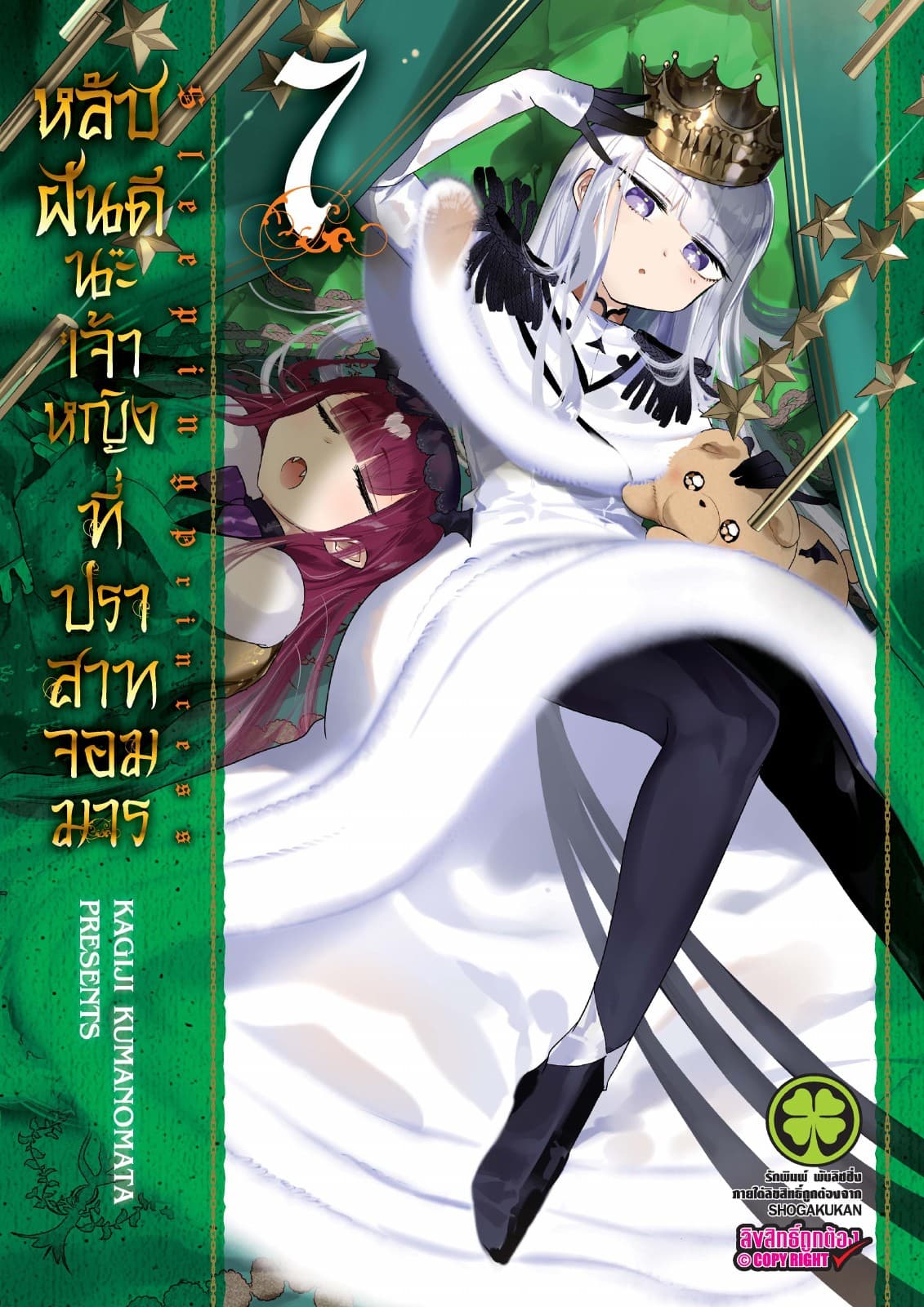 หลับฝันดีนะเจ้าหญิงที่ปราสาทจอมมาร เล่ม 7