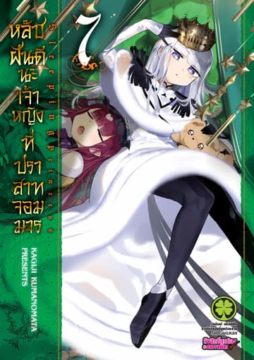 หลับฝันดีนะเจ้าหญิงที่ปราสาทจอมมาร เล่ม 7