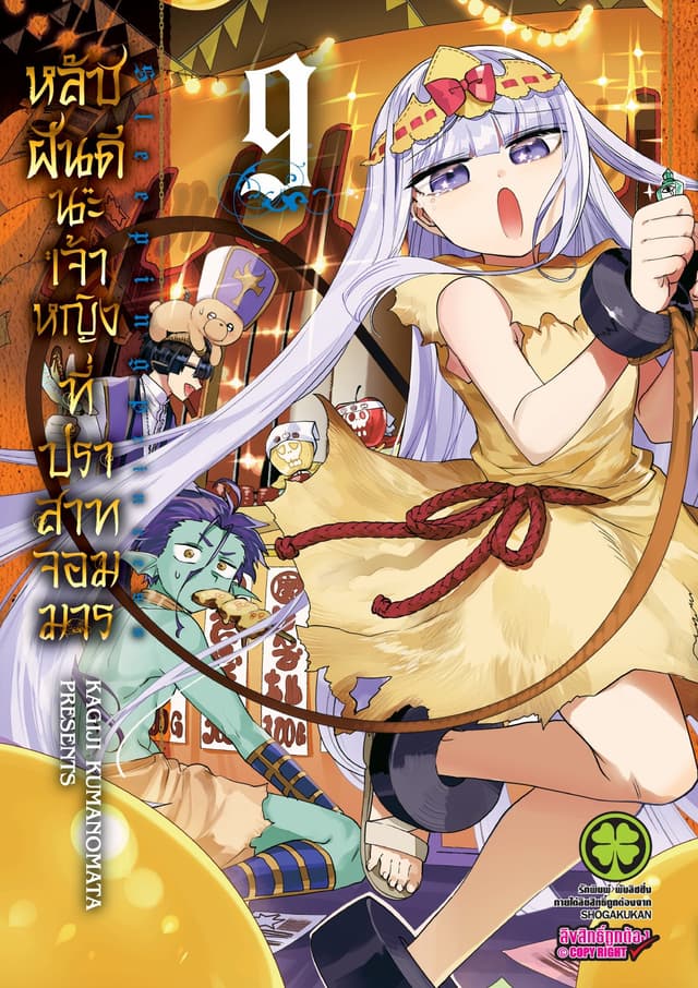 หลับฝันดีนะเจ้าหญิงที่ปราสาทจอมมาร เล่ม 9
