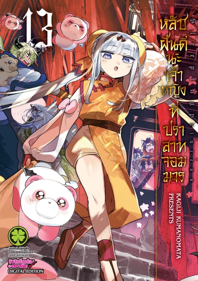 หลับฝันดีนะเจ้าหญิงที่ปราสาทจอมมาร เล่ม 13