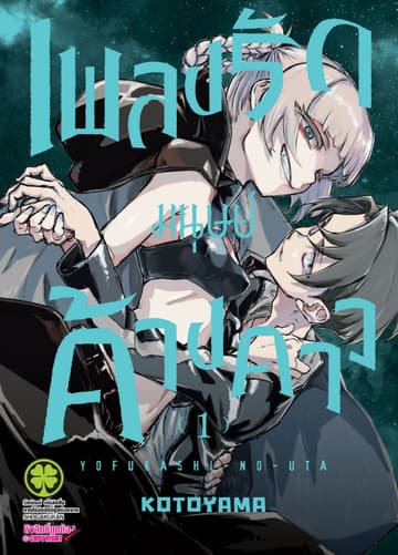 เพลงรักมนุษย์ค้างคาว เล่ม 1