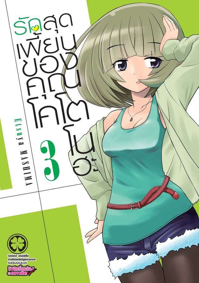 รักสุดเพี้ยนของคุณโคโตโนฮะ เล่ม 3