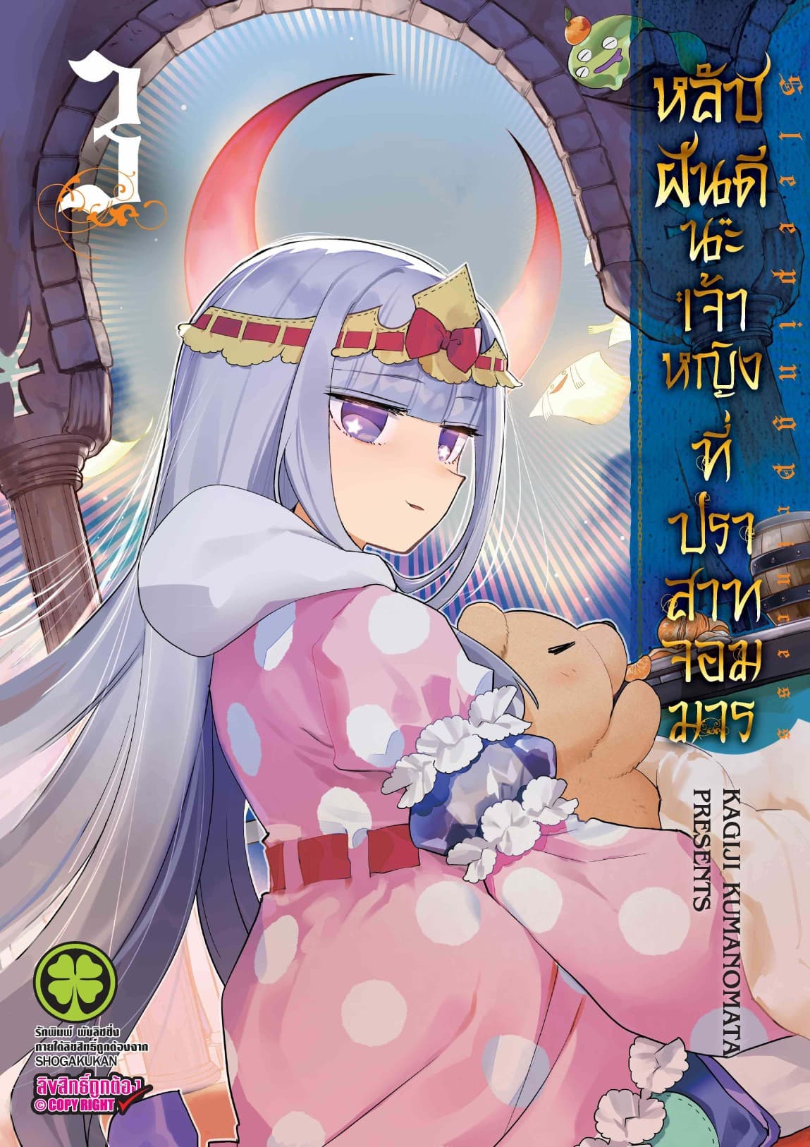 หลับฝันดีนะเจ้าหญิงที่ปราสาทจอมมาร เล่ม 3