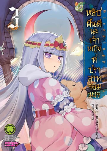 หลับฝันดีนะเจ้าหญิงที่ปราสาทจอมมาร เล่ม 3