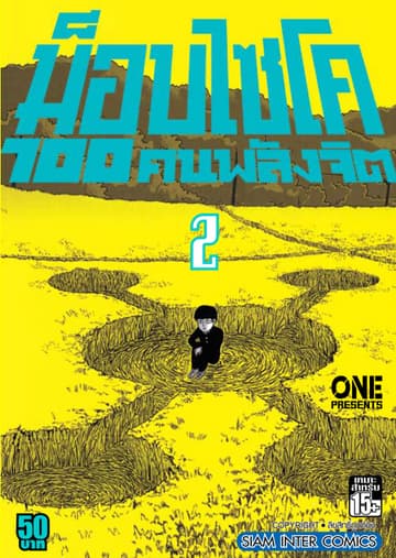 ม็อบไซโค 100 คนพลังจิต เล่ม 02 - Mob Psycho Hyaku