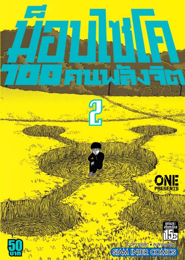ม็อบไซโค 100 คนพลังจิต เล่ม 02 - Mob Psycho Hyaku