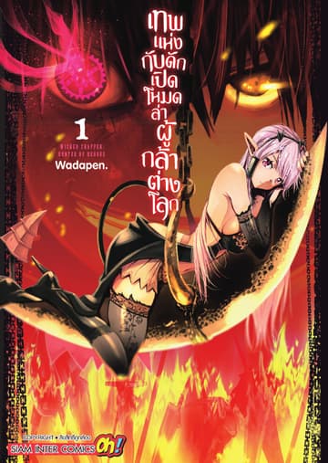 เทพแห่งกับดักเปิดโหมดล่าผู้กล้าต่างโลก เล่ม 01