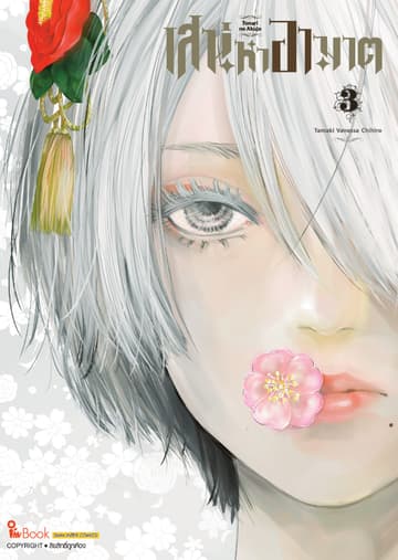 เสน่หาอาฆาต เล่ม 03
