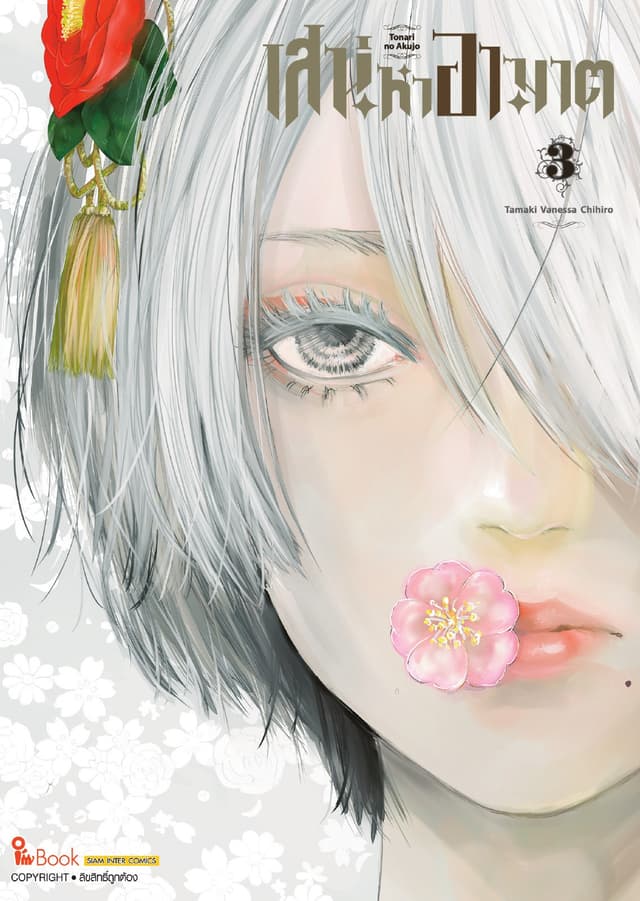 เสน่หาอาฆาต เล่ม 03