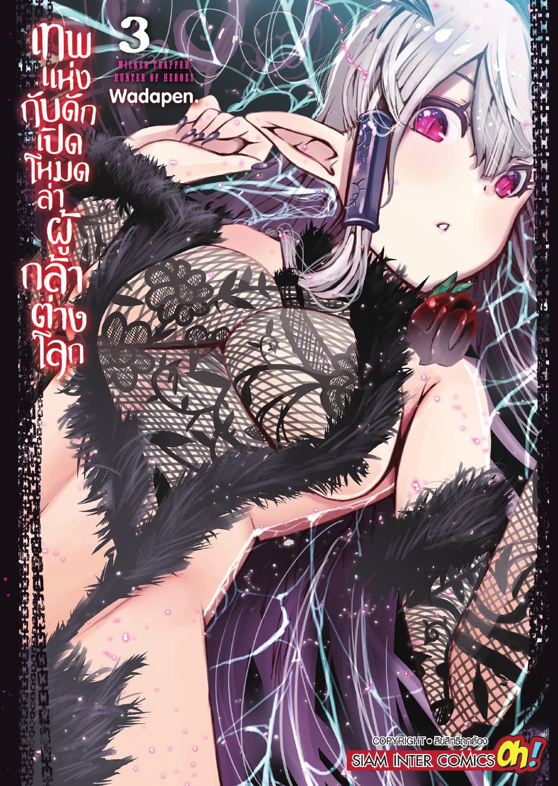 เทพแห่งกับดักเปิดโหมดล่าผู้กล้าต่างโลก เล่ม 03