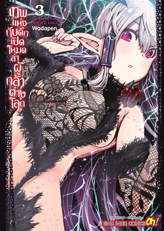 เทพแห่งกับดักเปิดโหมดล่าผู้กล้าต่างโลก เล่ม 03