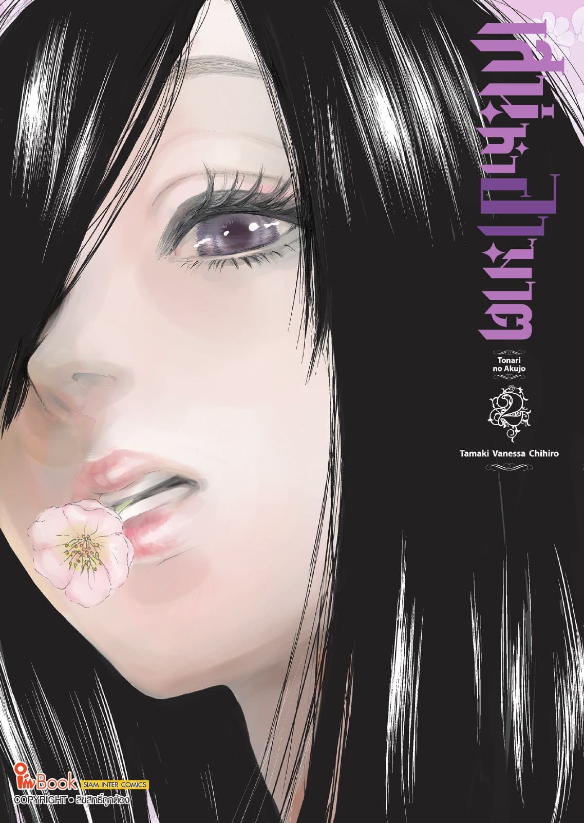 เสน่หาอาฆาต เล่ม 02
