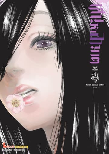 เสน่หาอาฆาต เล่ม 02