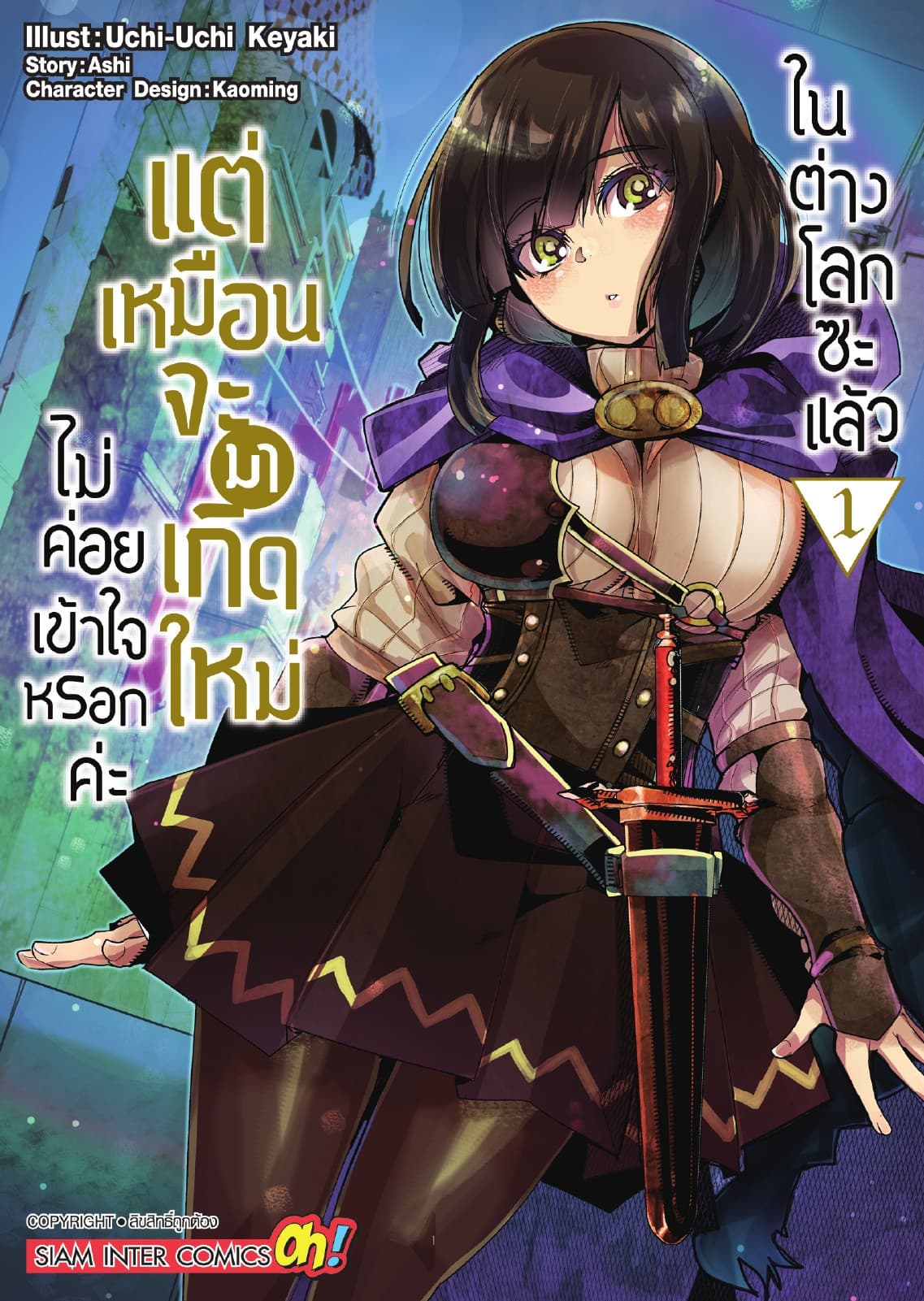 ไม่ค่อยเข้าใจหรอกค่ะ แต่เหมือนจะมาเกิดใหม่ในต่างโลกซะแล้ว เล่ม 01
