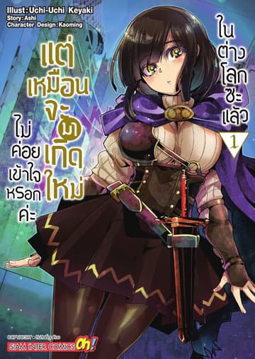 ไม่ค่อยเข้าใจหรอกค่ะ แต่เหมือนจะมาเกิดใหม่ในต่างโลกซะแล้ว เล่ม 01