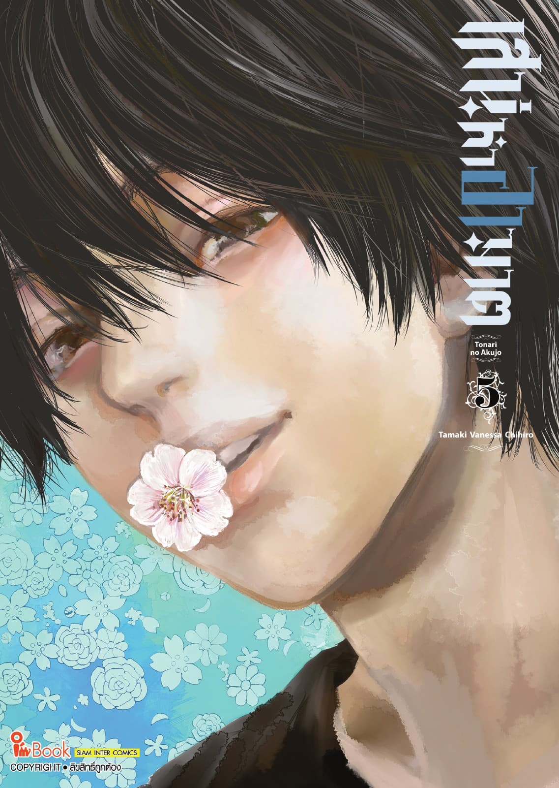 เสน่หาอาฆาต เล่ม 05