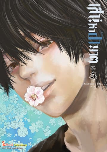 เสน่หาอาฆาต เล่ม 05