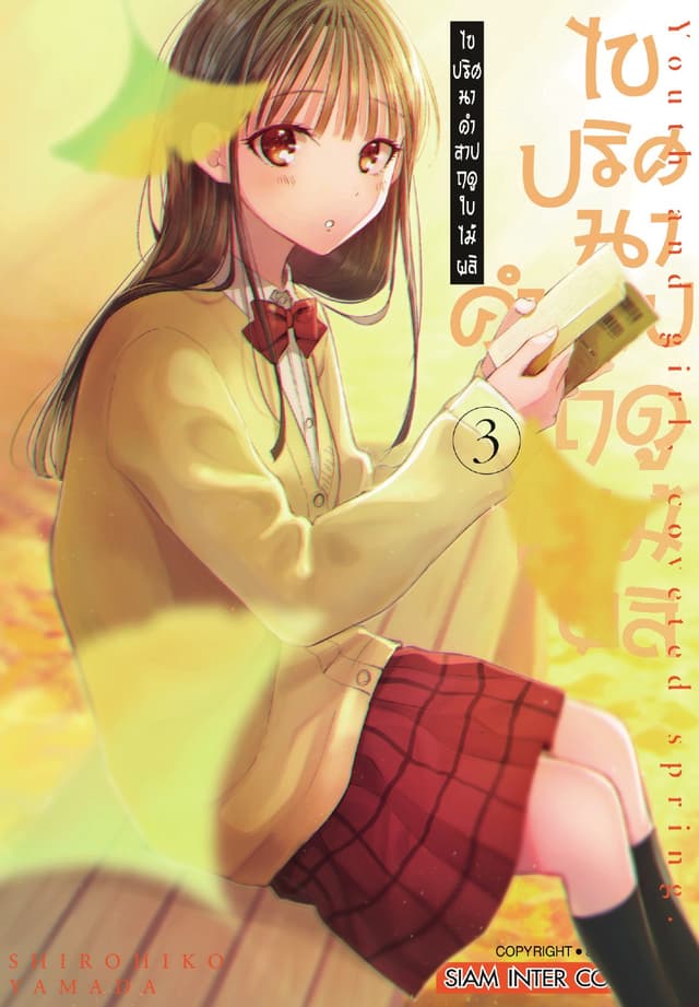 ไขปริศนาคำสาปฤดูใบไม้ผลิ เล่ม 03