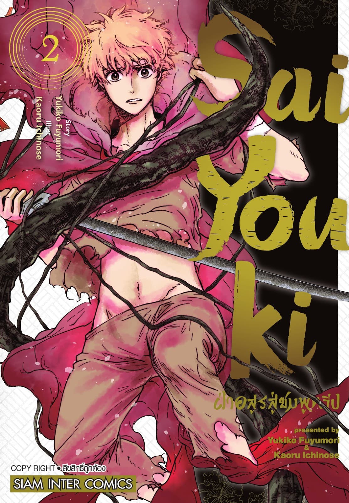 SaiYouki ฝ่าอสูรสู่ชมพูทวีป เล่ม 02