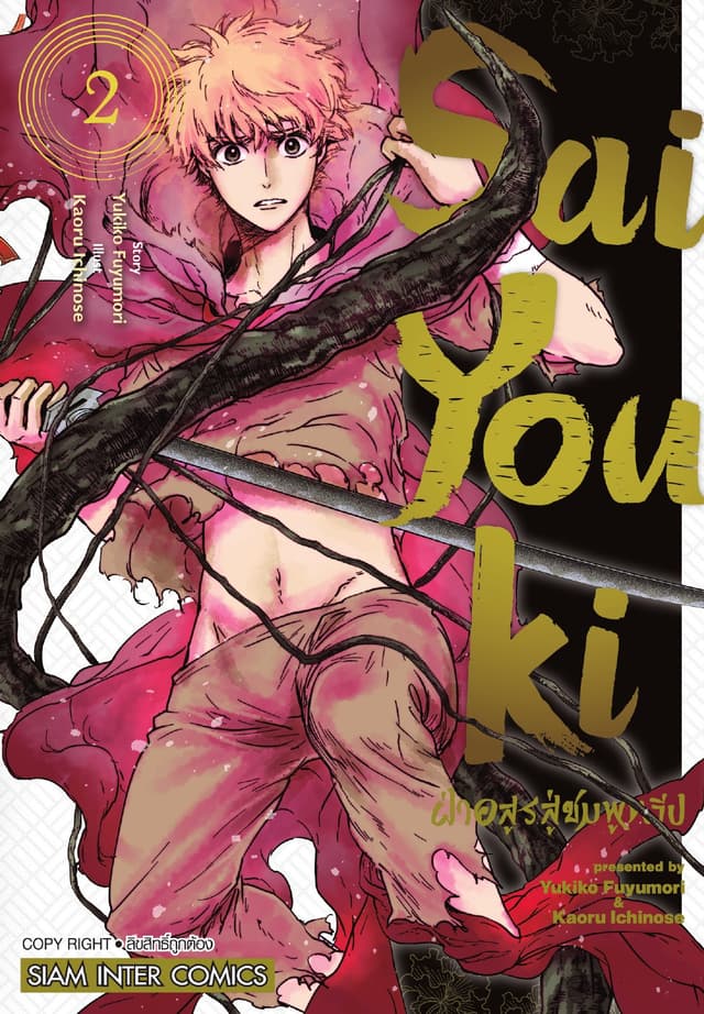 SaiYouki ฝ่าอสูรสู่ชมพูทวีป เล่ม 02