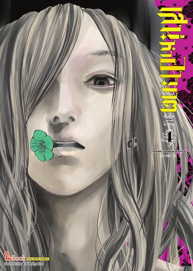 เสน่หาอาฆาต เล่ม 04