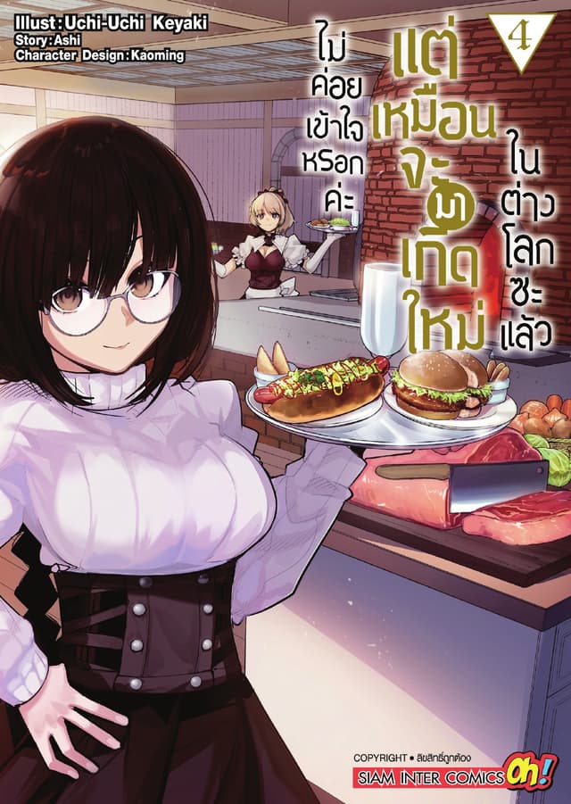 ไม่ค่อยเข้าใจหรอกค่ะ แต่เหมือนจะมาเกิดใหม่ในต่างโลกซะแล้ว เล่ม 04