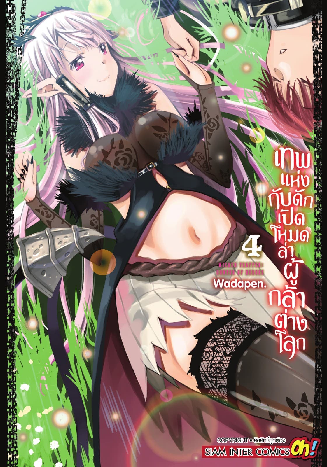 เทพแห่งกับดักเปิดโหมดล่าผู้กล้าต่างโลก เล่ม 04
