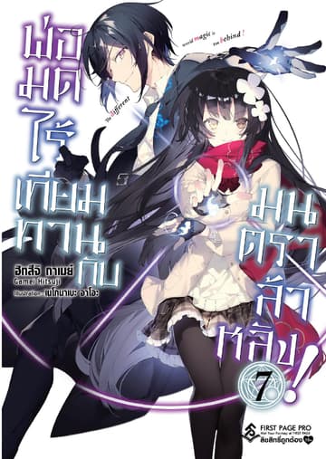 พ่อมดไร้เทียมทานกับมนตราล้าหลัง! เล่ม 7
