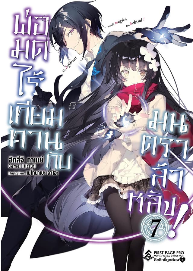 พ่อมดไร้เทียมทานกับมนตราล้าหลัง! เล่ม 7