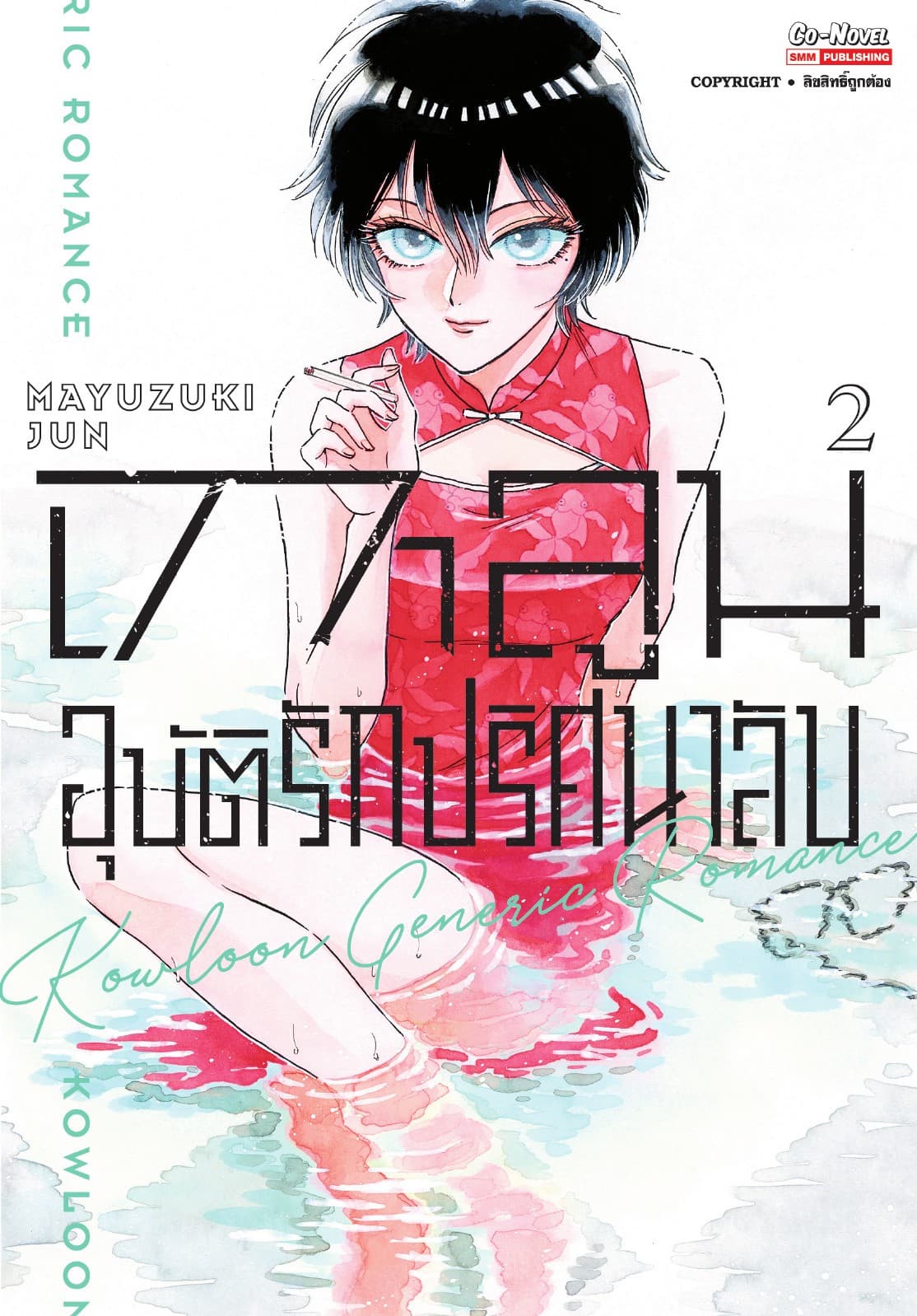 เกาลูน อุบัติรักปริศนาลับ เล่ม 02