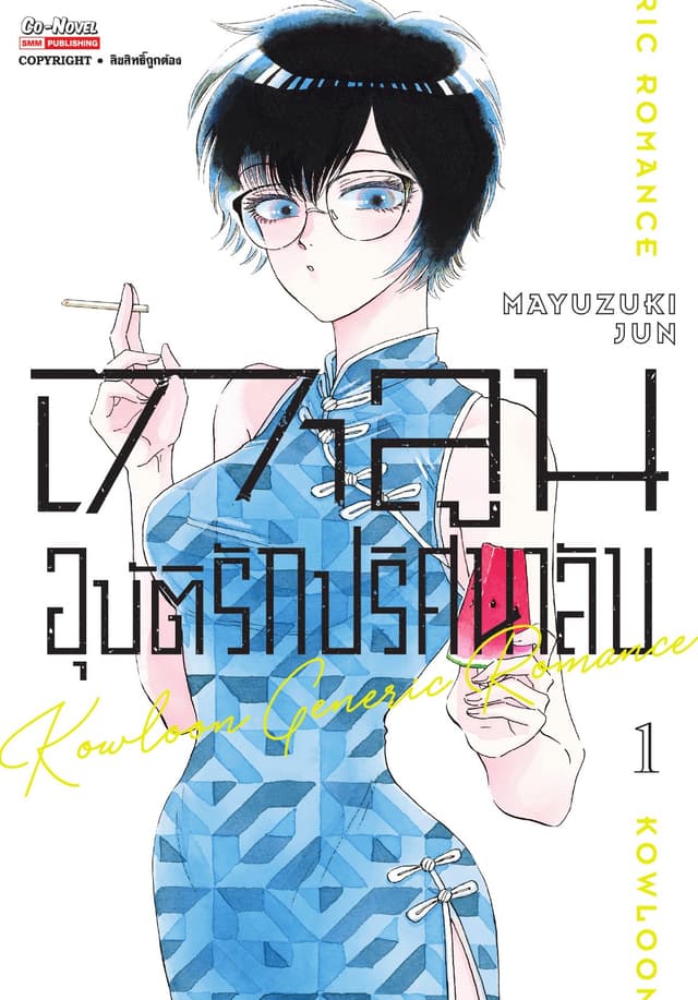 เกาลูน อุบัติรักปริศนาลับ เล่ม 01