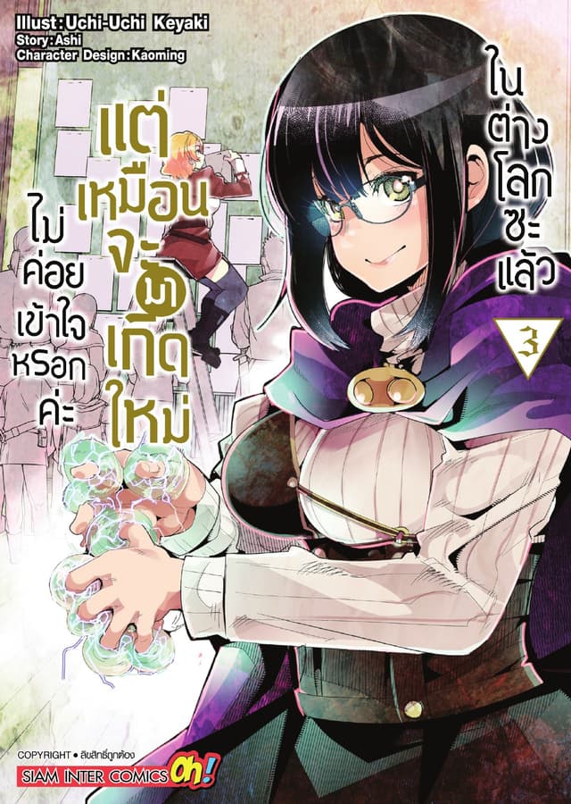 ไม่ค่อยเข้าใจหรอกค่ะ แต่เหมือนจะมาเกิดใหม่ในต่างโลกซะแล้ว เล่ม 03